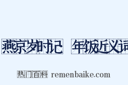 燕京岁时记·年饭近义词是什么意思的图片